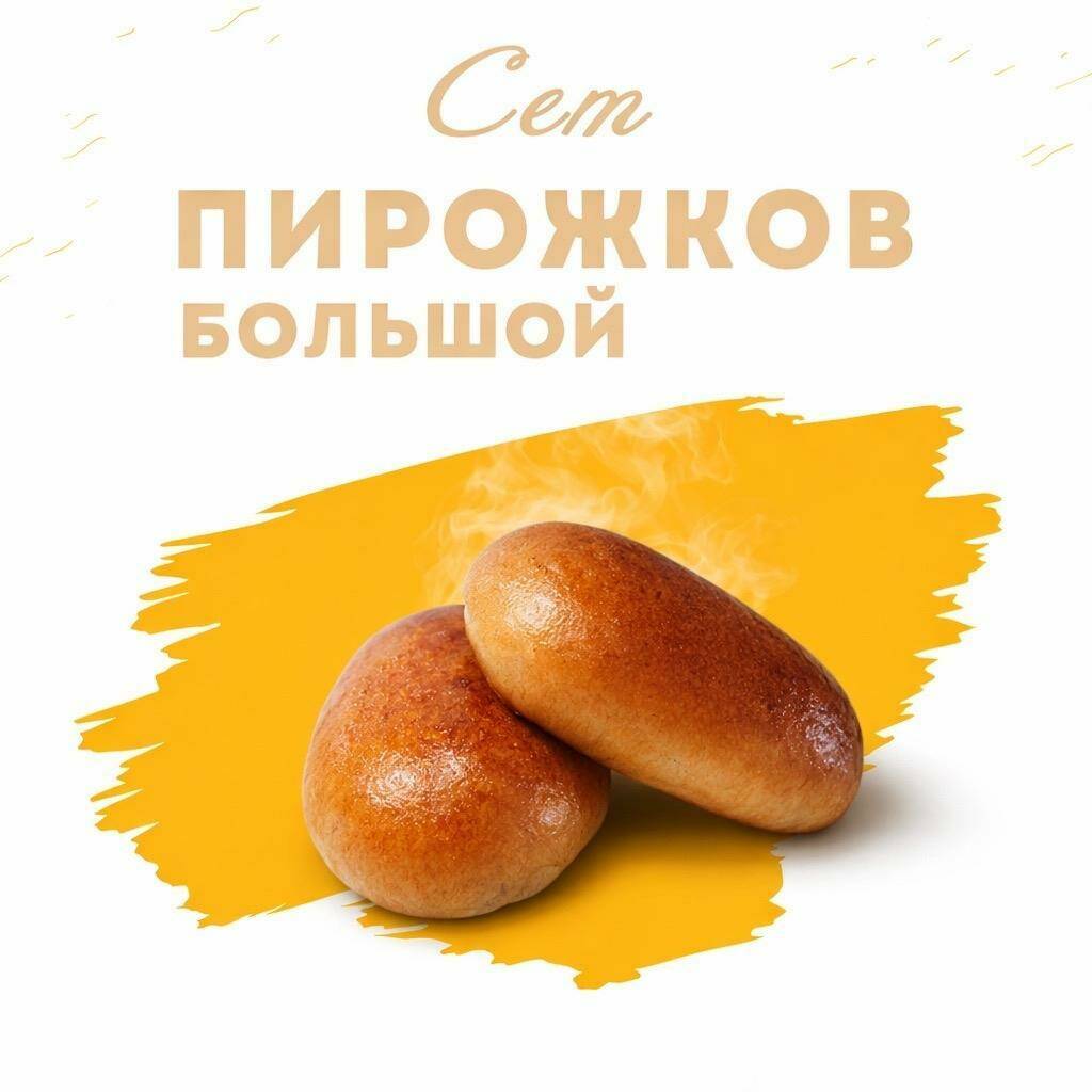 Сет из сытных и сладких пирожков 60 шт.