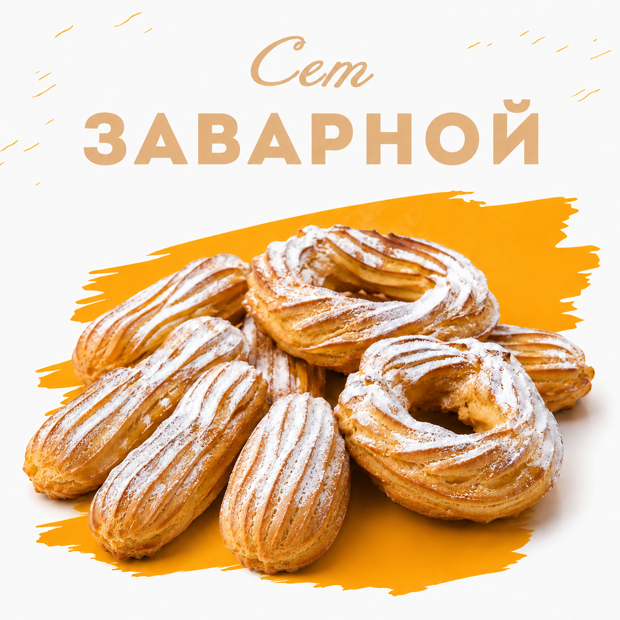 Сет из заварного теста 20 шт.